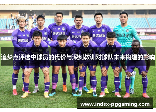 追梦点评选中球员的代价与深刻教训对球队未来构建的影响