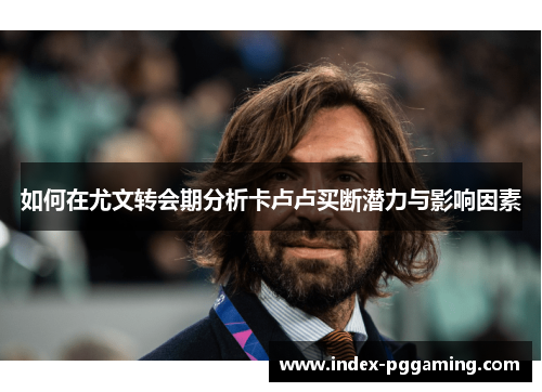 如何在尤文转会期分析卡卢卢买断潜力与影响因素