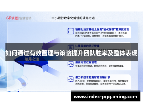 如何通过有效管理与策略提升团队胜率及整体表现