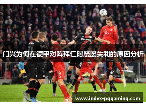 门兴为何在德甲对阵拜仁时屡屡失利的原因分析