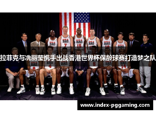 拉菲克与冼丽莹携手出战香港世界杯保龄球赛打造梦之队