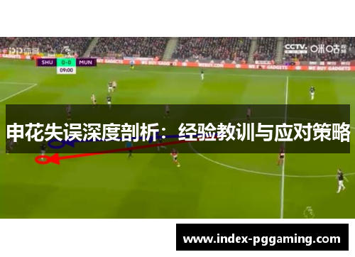 申花失误深度剖析：经验教训与应对策略