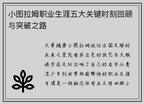 小图拉姆职业生涯五大关键时刻回顾与突破之路