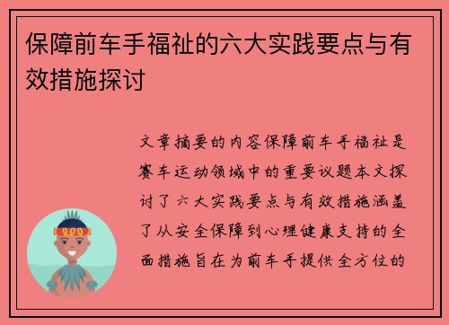 保障前车手福祉的六大实践要点与有效措施探讨