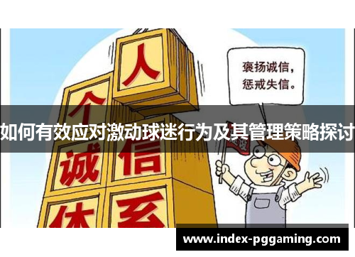 如何有效应对激动球迷行为及其管理策略探讨