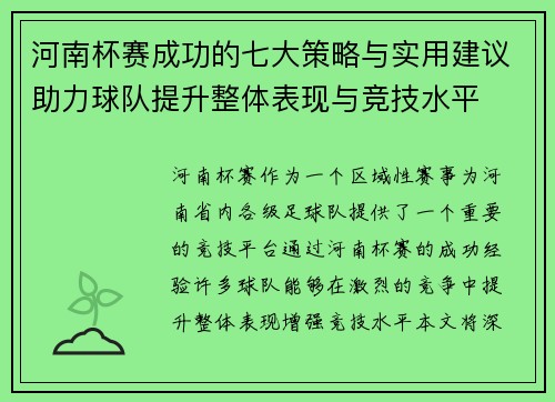 河南杯赛成功的七大策略与实用建议助力球队提升整体表现与竞技水平