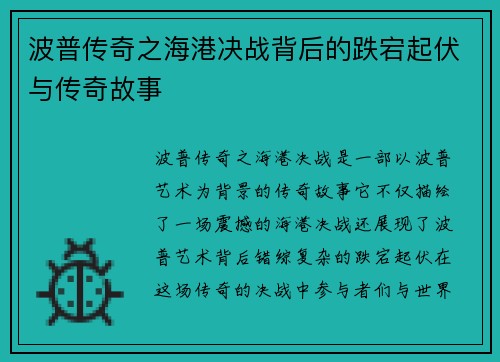 波普传奇之海港决战背后的跌宕起伏与传奇故事