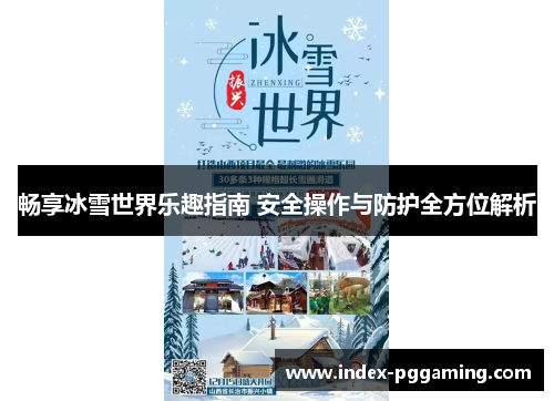 畅享冰雪世界乐趣指南 安全操作与防护全方位解析