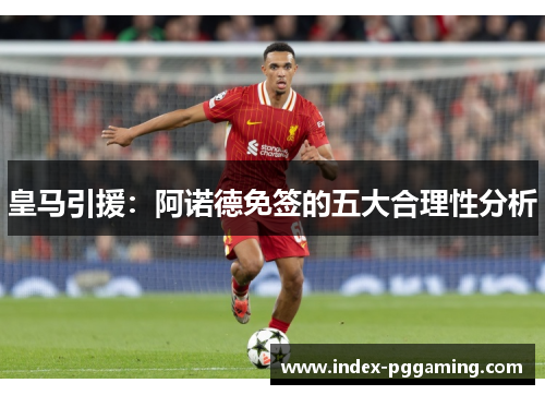 皇马引援：阿诺德免签的五大合理性分析