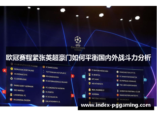 欧冠赛程紧张英超豪门如何平衡国内外战斗力分析