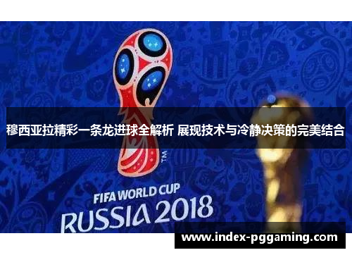 穆西亚拉精彩一条龙进球全解析 展现技术与冷静决策的完美结合