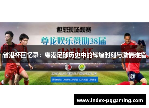省港杯回忆录：粤港足球历史中的辉煌时刻与激情碰撞