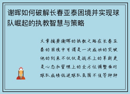 谢晖如何破解长春亚泰困境并实现球队崛起的执教智慧与策略