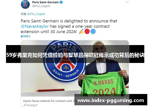 59岁弗里克如何凭借经验与智慧赢得欧冠揭示成功背后的秘诀