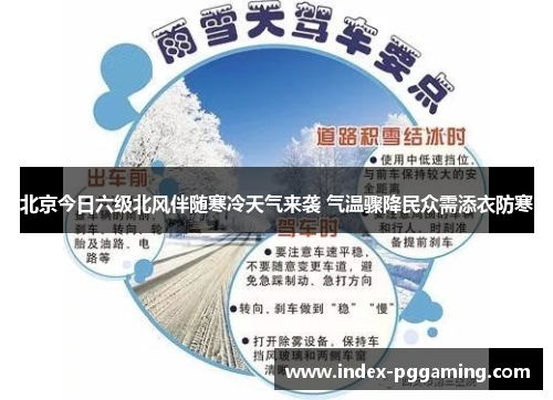 北京今日六级北风伴随寒冷天气来袭 气温骤降民众需添衣防寒