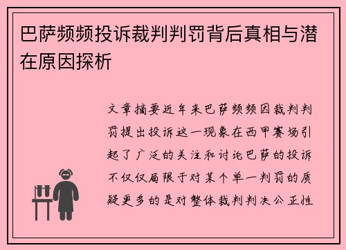 巴萨频频投诉裁判判罚背后真相与潜在原因探析