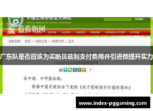 广东队是否应该为买断贝兹利支付费用并引进他提升实力