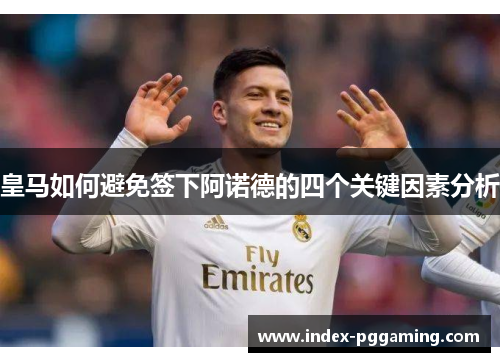 皇马如何避免签下阿诺德的四个关键因素分析