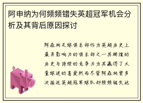 阿申纳为何频频错失英超冠军机会分析及其背后原因探讨