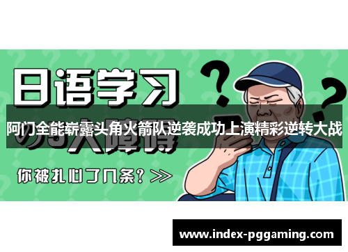 阿门全能崭露头角火箭队逆袭成功上演精彩逆转大战