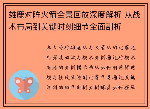 雄鹿对阵火箭全景回放深度解析 从战术布局到关键时刻细节全面剖析