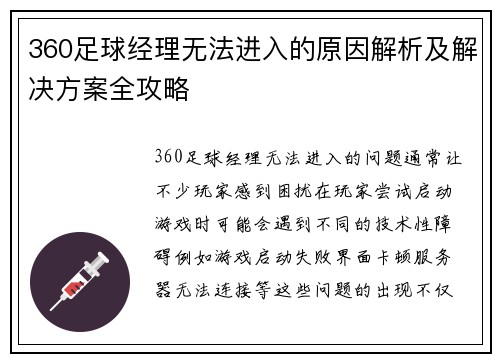 360足球经理无法进入的原因解析及解决方案全攻略
