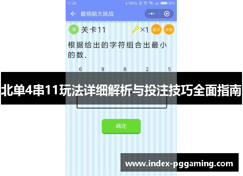 北单4串11玩法详细解析与投注技巧全面指南