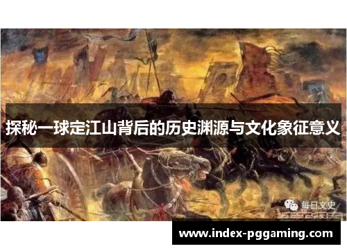 探秘一球定江山背后的历史渊源与文化象征意义