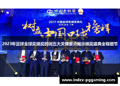 2023年足球金球奖颁奖时间五大关键要点揭示颁奖盛典全程细节