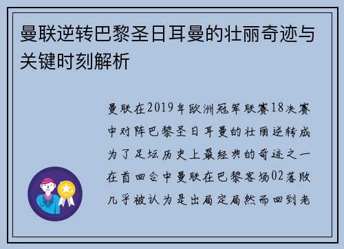 曼联逆转巴黎圣日耳曼的壮丽奇迹与关键时刻解析