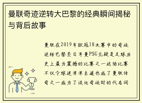 曼联奇迹逆转大巴黎的经典瞬间揭秘与背后故事