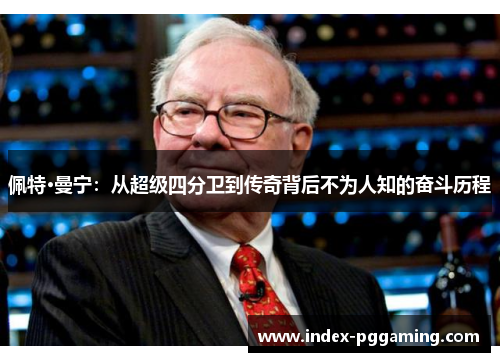 佩特·曼宁：从超级四分卫到传奇背后不为人知的奋斗历程