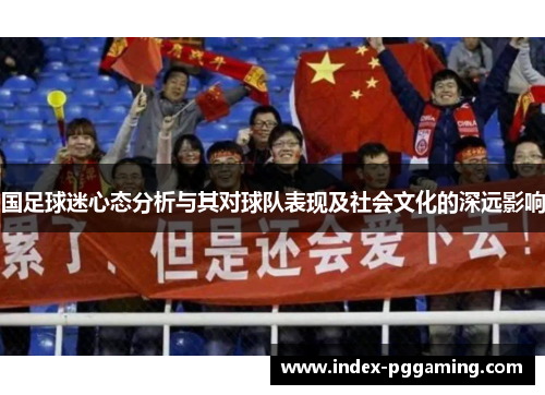 国足球迷心态分析与其对球队表现及社会文化的深远影响