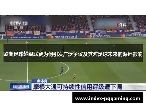 欧洲足球超级联赛为何引发广泛争议及其对足球未来的深远影响