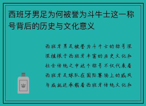 西班牙男足为何被誉为斗牛士这一称号背后的历史与文化意义