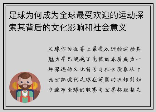 足球为何成为全球最受欢迎的运动探索其背后的文化影响和社会意义