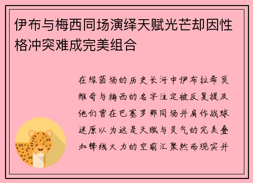 伊布与梅西同场演绎天赋光芒却因性格冲突难成完美组合