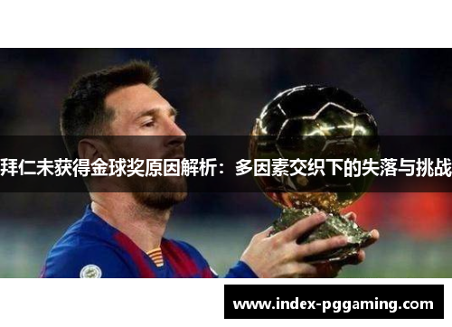 拜仁未获得金球奖原因解析：多因素交织下的失落与挑战