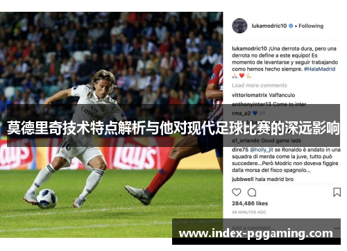 莫德里奇技术特点解析与他对现代足球比赛的深远影响
