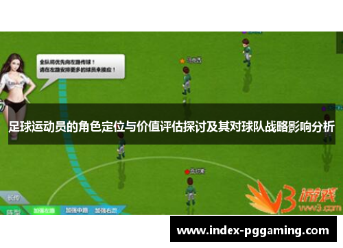 足球运动员的角色定位与价值评估探讨及其对球队战略影响分析