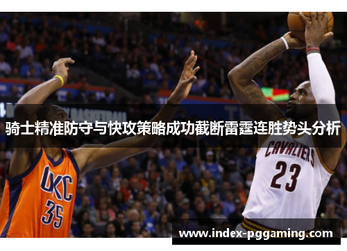 骑士精准防守与快攻策略成功截断雷霆连胜势头分析 骑士精准防守与快攻策略成功截断雷霆连胜势头分析