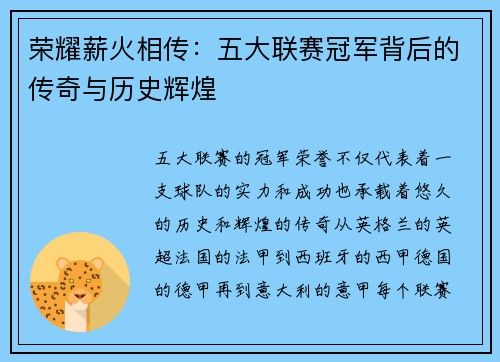荣耀薪火相传：五大联赛冠军背后的传奇与历史辉煌