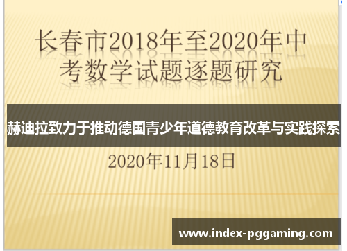 赫迪拉致力于推动德国青少年道德教育改革与实践探索
