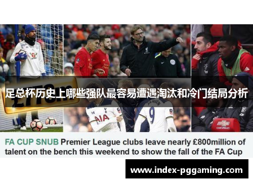 足总杯历史上哪些强队最容易遭遇淘汰和冷门结局分析