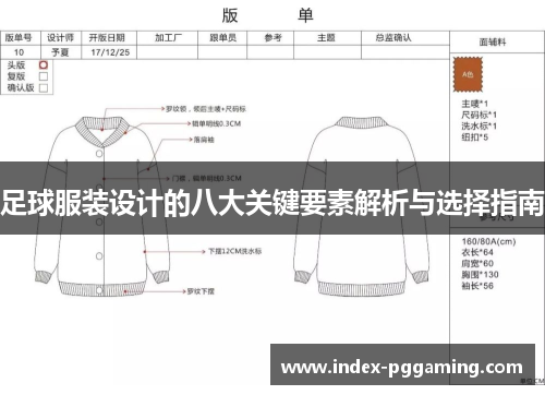足球服装设计的八大关键要素解析与选择指南