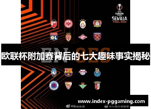 欧联杯附加赛背后的七大趣味事实揭秘
