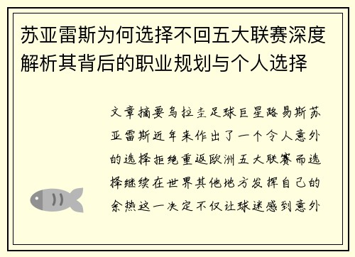 苏亚雷斯为何选择不回五大联赛深度解析其背后的职业规划与个人选择 苏亚雷斯为何选择不回五大联赛深度解析其背后的职业规划与个人选择