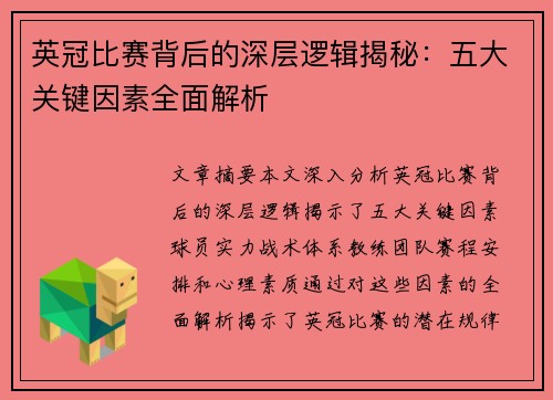 英冠比赛背后的深层逻辑揭秘：五大关键因素全面解析