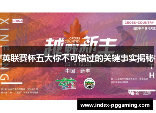 英联赛杯五大你不可错过的关键事实揭秘