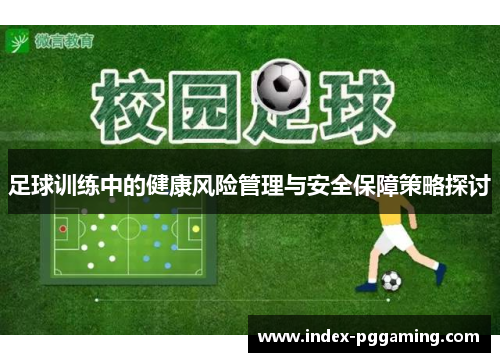 足球训练中的健康风险管理与安全保障策略探讨